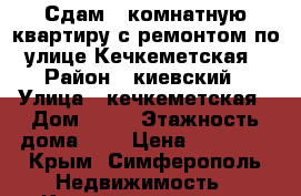 Сдам 1 комнатную квартиру с ремонтом по улице Кечкеметская › Район ­ киевский › Улица ­ кечкеметская › Дом ­ 93 › Этажность дома ­ 5 › Цена ­ 25 000 - Крым, Симферополь Недвижимость » Квартиры аренда   